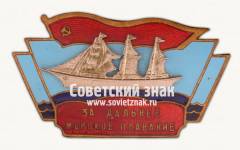 Знак «﻿За дальнее морское плавание»