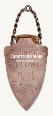 РЕВЕРС: ﻿Жетон клубу «Пищевкус» за победу на первенстве Ленинграда по хоккею на траве № 17796а