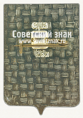 РЕВЕРС: Знак «Посёлок городского типа Красное. Смоленская область» № 16267а