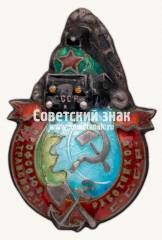 Знак Профсоюза работников железнодорожного транспорта СССР