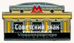 Знак «Станции метро «Новокузнецкая»»