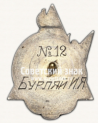 РЕВЕРС: Знак «Лучшему ударнику. Общество спасания на водах (ОСВОД)» № 17198а