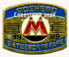 Знак «Станции метро «Ясенево» и «Битцевский парк». 1989»