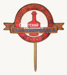 Знак «Наркомпищепром (Народный комиссариат пищевой промышленности) СССР. Главное управление ликеро-водочной промышленности (Главликерводка)»
