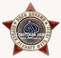 Жетон «Л.П.С.О. «Динамо». Первенство Ленинграда по футболу. 1931»