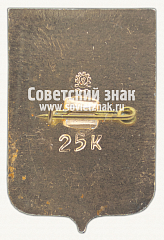 РЕВЕРС: Знак «Город курорт Ялта» № 7692б