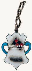 Жетон «III место по фигурному катанию I место в командной эстафете»