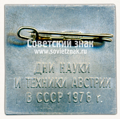 РЕВЕРС: Знак «Дни науки и техники Австрии в СССР (T.W.T AUSTRIA). 1976» № 16579а