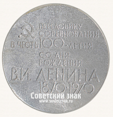 РЕВЕРС: Настольная медаль «Ярославский ордена Ленина моторный завод. Передовику соревнования в честь 100-летия со дня рождения В. И. Ленина 1870–1970» № 16798а