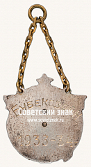 РЕВЕРС: Знак «Жетон спартакиады. 1933-1934» № 17669а