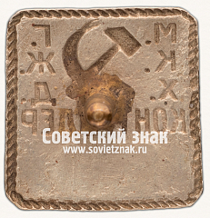 РЕВЕРС: Знак Московского коммунального хозяйства и Городской железной дороги (МКХ ГЖД). Контролер № 12502в