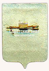 РЕВЕРС: Знак «Город Уральск. Уральская область» № 17253а