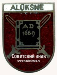 Знак «Алуксне (Aluksne). Алуксненский край. Латвийская ССР»