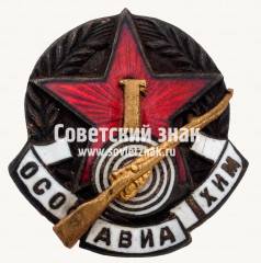 Знак за 1 место по стрельбе из винтовки. Осоавиахим