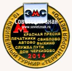 Знак «﻿10 юбилейный турнир «Территория метро». ЭМС (Электромеханическая служба). 2014»