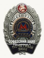 Электромеханическая служба. Почетный знак