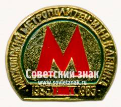Знак «50 лет метрополитена им. Ленина 1935-1985»