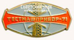 Знак «Выставка «Тестмашприбор-71»»