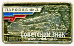 Знак «Паровоз ФД «Феликс Дзержинский». 1931»