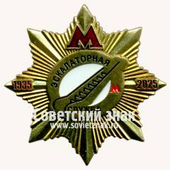 Знак «﻿90 лет московского метрополитена. Экскалаторная служба. 1935-2025»