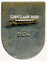 РЕВЕРС: Знак «Добеле (Dobele). Добельский край. Латвийская ССР» № 17401а