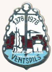 Знак «600 лет Вентспилс (Ventspils). 1378-1978»