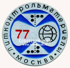 Знак «Специализированная выставка «Литконтрольматериалы-77»»